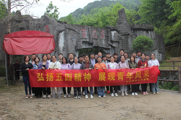 公司團(tuán)委開展戶外團(tuán)建活動