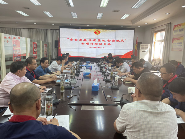公司召開“全面清底、全面整改、全面規(guī)范”專項行動動員會