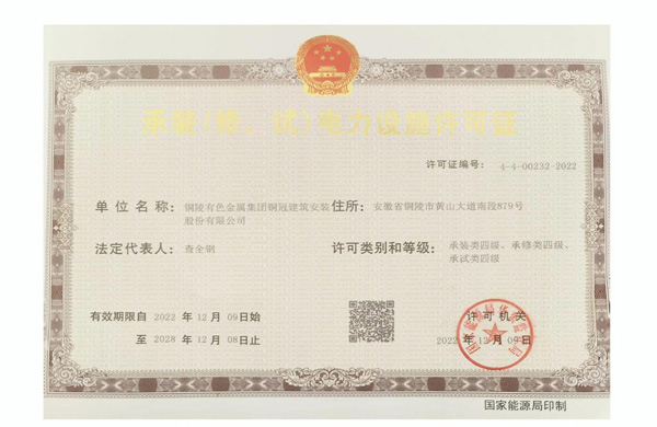 公司取得承裝（修、試）電力設(shè)施許可證