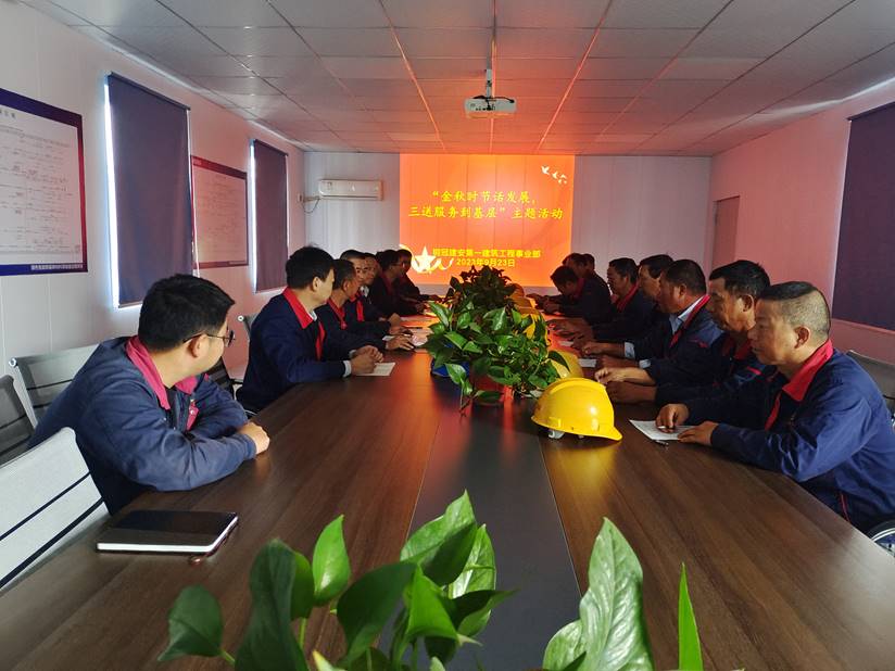 第一建筑工程事業(yè)部開展“金秋時(shí)節(jié)話發(fā)展，三送服務(wù)到基層”活動(dòng)