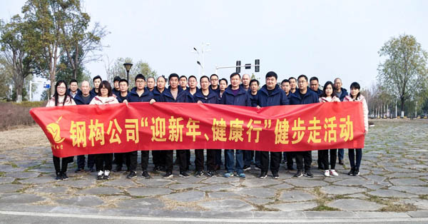 鋼構(gòu)公司開(kāi)展“迎新年、健康快樂(lè)行”健步走活動(dòng) 
