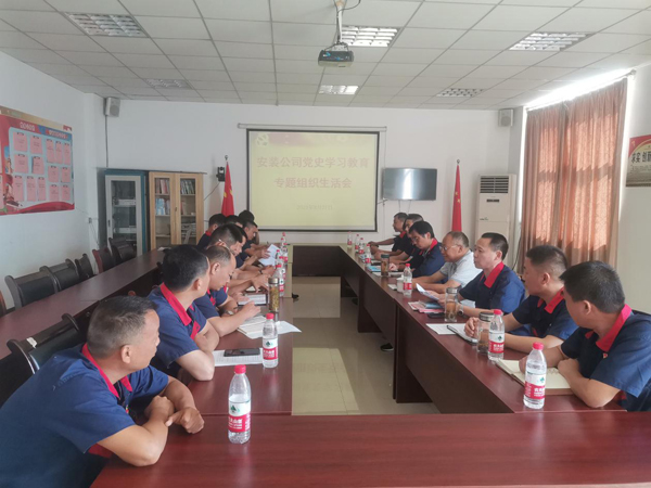 安裝公司黨支部召開(kāi)黨史學(xué)習(xí)教育專(zhuān)題組織生活會(huì) 安裝公司黨支部召開(kāi)黨史學(xué)習(xí)教育專(zhuān)題組織生活會(huì)